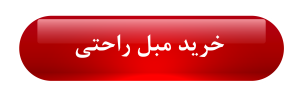 Button PNG Image 300x96 - راهنمای خرید مبلمان راحتی