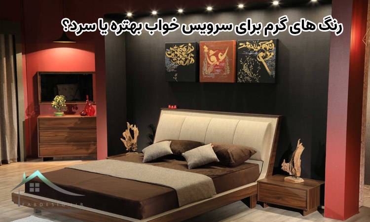 معرفی بهترین رنگ برای انتخاب سرویس خواب برای سرویس اتاق خواب بهتره یا سرد - معرفی بهترین رنگ برای انتخاب سرویس خواب