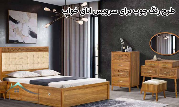 طرح رنگ چوب برای سرویس اتاق خواب - معرفی بهترین رنگ برای انتخاب سرویس خواب