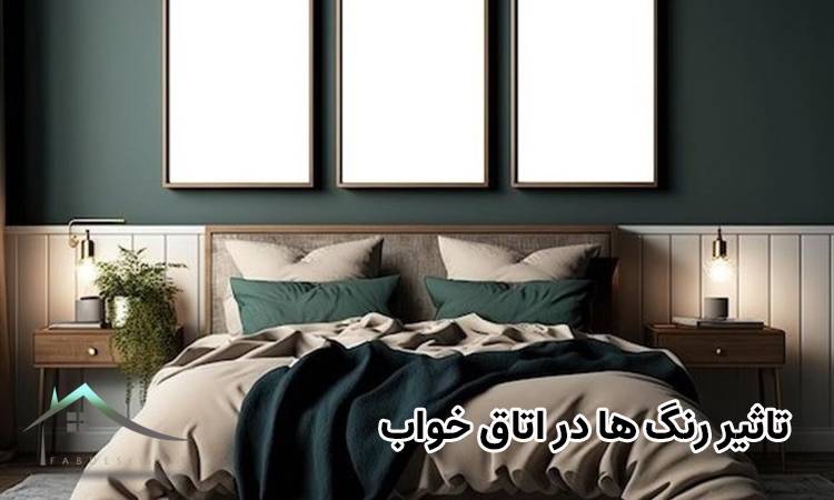 تاثیر رنگ ها در اتاق خواب