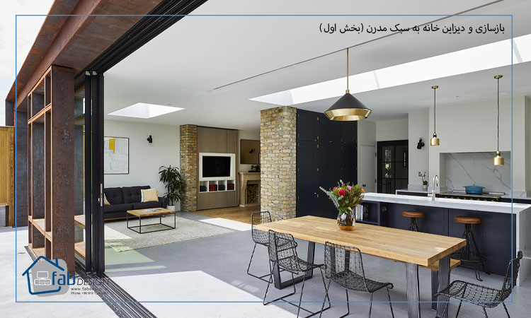 بازسازی و دیزاین خانه به سبک مدرن