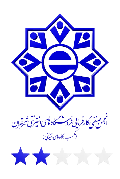انجمن صنفی کارفرمایی فروشگاه های اینترنتی شهر تهران(کسب و کار های اینترنتی)