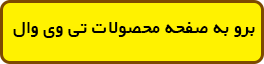 5 - بررسی و کاربرد تی وی وال (Tv Wall)